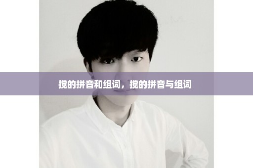 搅的拼音和组词，搅的拼音与组词 