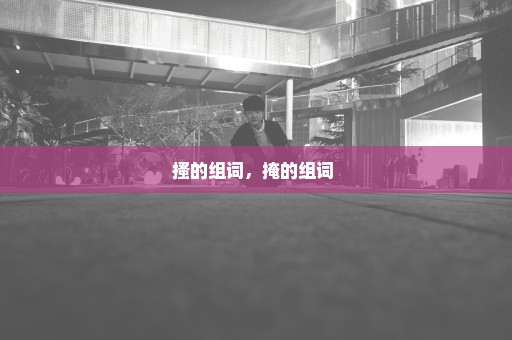 搔的组词，掩的组词 
