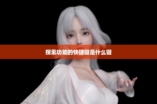 搜索功能的快捷键是什么键