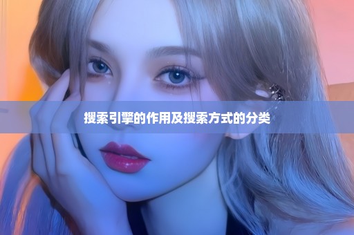 搜索引擎的作用及搜索方式的分类
