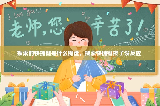 搜索的快捷键是什么键盘，搜索快捷键按了没反应 