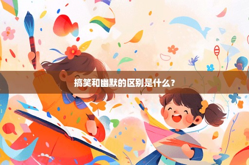 搞笑和幽默的区别是什么？