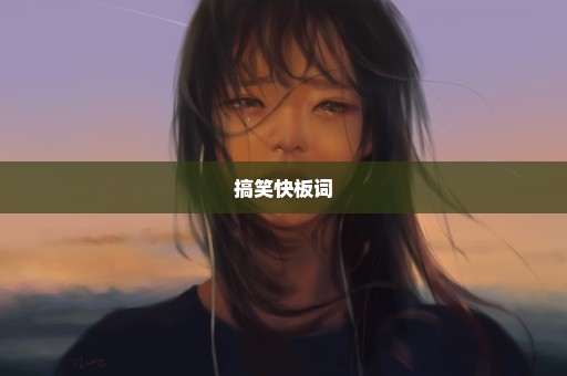 搞笑快板词