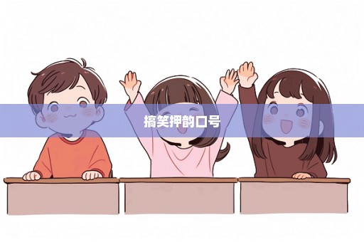 搞笑押韵口号