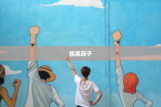 搞笑段子