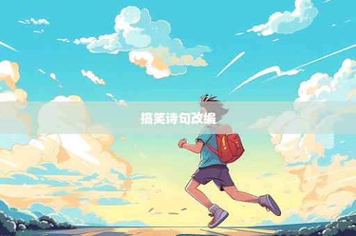 搞笑诗句改编