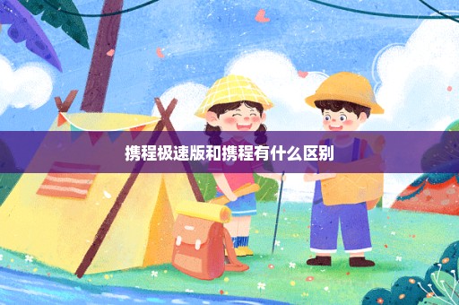 携程极速版和携程有什么区别