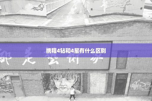 携程4钻和4星有什么区别