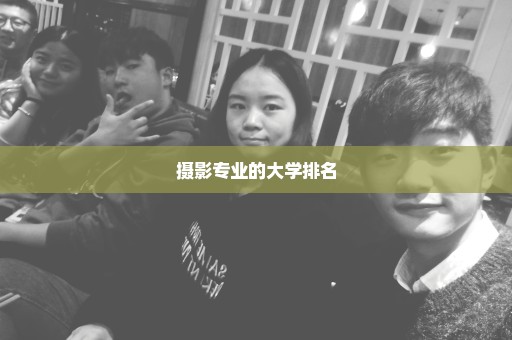 摄影专业的大学排名