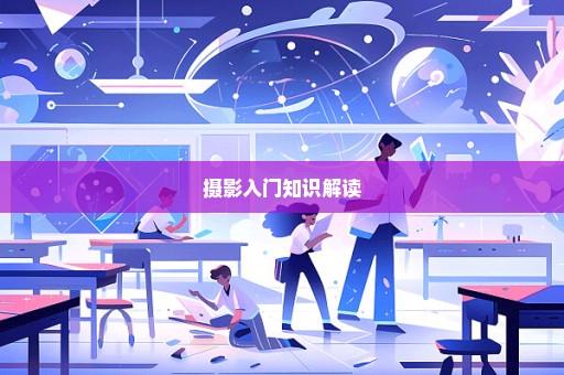 摄影入门知识解读