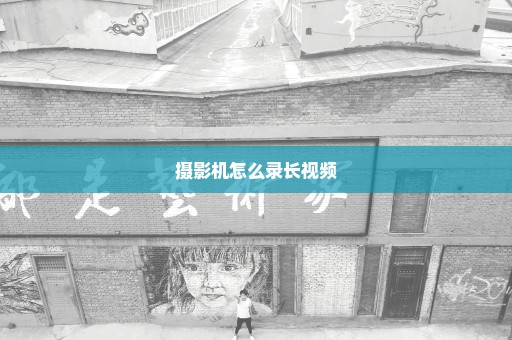 摄影机怎么录长视频