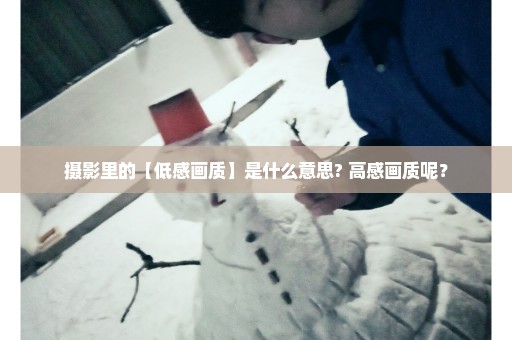 摄影里的【低感画质】是什么意思? 高感画质呢？