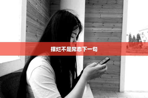 摆烂不是常态下一句