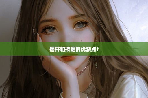 摇杆和按键的优缺点?