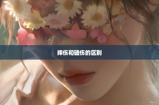 摔伤和磕伤的区别