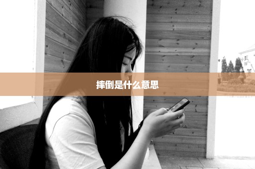 摔倒是什么意思