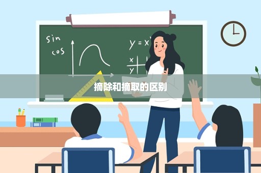 摘除和摘取的区别