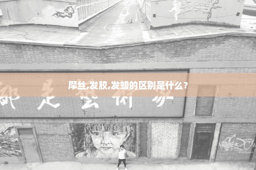 摩丝,发胶,发蜡的区别是什么？