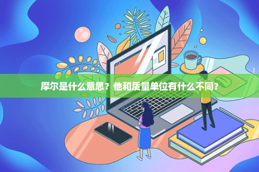 摩尔是什么意思？他和质量单位有什么不同？