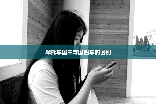 摩托车国三与国四车的区别