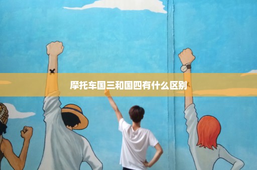 摩托车国三和国四有什么区别