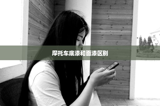 摩托车底漆和面漆区别