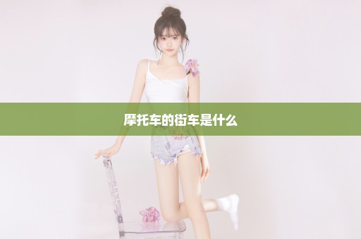 摩托车的街车是什么