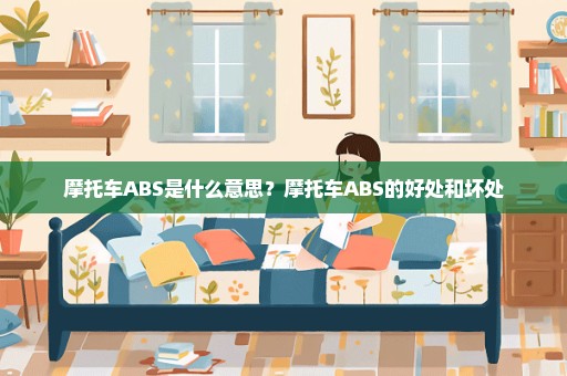 摩托车ABS是什么意思？摩托车ABS的好处和坏处