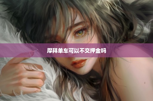 摩拜单车可以不交押金吗