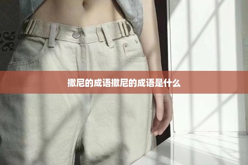 撒尼的成语撒尼的成语是什么