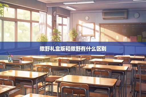 撒野礼盒版和撒野有什么区别