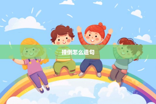 撞倒怎么造句