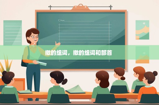 撤的组词，撤的组词和部首 