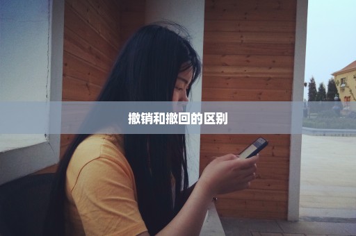 撤销和撤回的区别