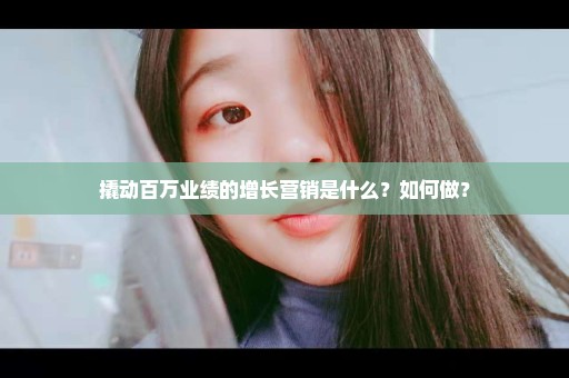 撬动百万业绩的增长营销是什么？如何做？