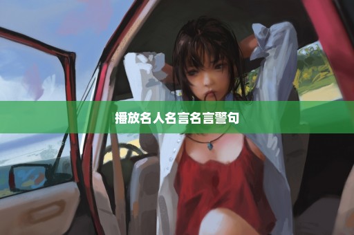 播放名人名言名言警句
