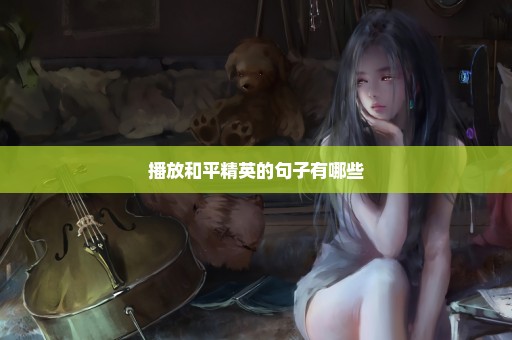 播放和平精英的句子有哪些