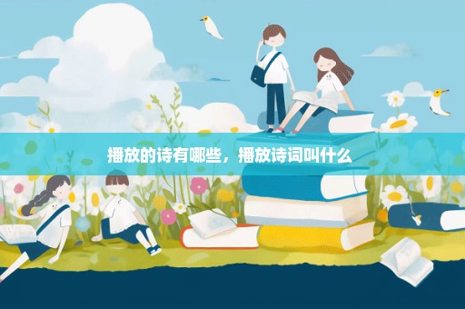 播放的诗有哪些，播放诗词叫什么 