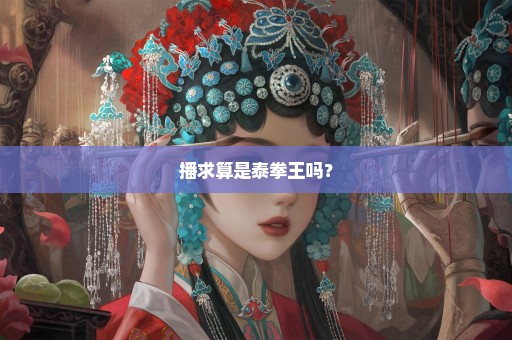 播求算是泰拳王吗？