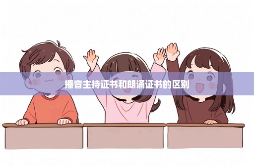 播音主持证书和朗诵证书的区别