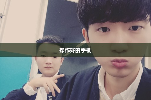 操作好的手机