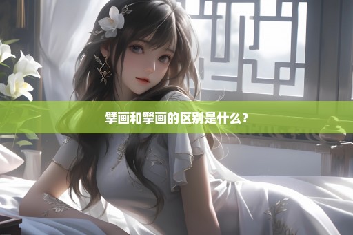 擘画和擎画的区别是什么？