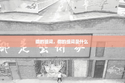 擞的组词，擞的组词是什么 