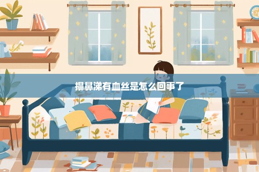 擤鼻涕有血丝是怎么回事了