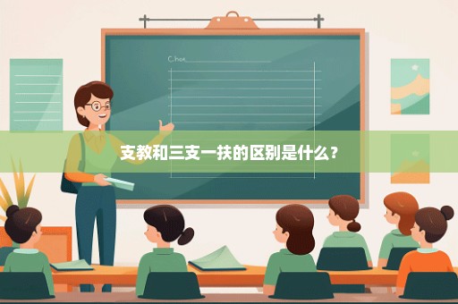支教和三支一扶的区别是什么？