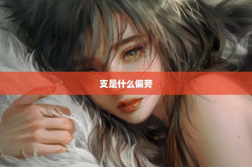 支是什么偏旁