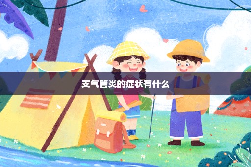 支气管炎的症状有什么