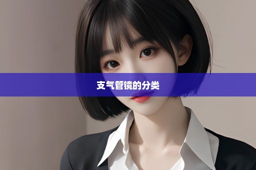 支气管镜的分类