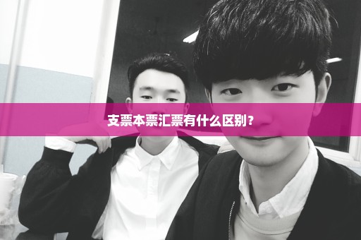 支票本票汇票有什么区别？
