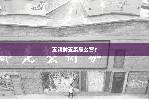 支钱时支条怎么写？